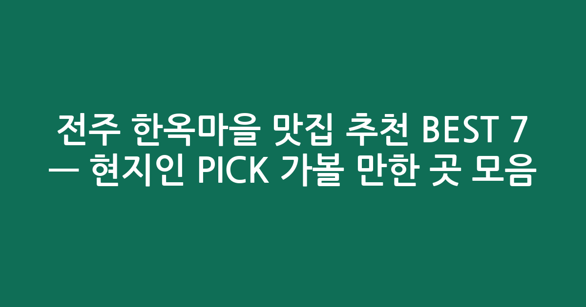 전주 한옥마을 맛집 추천 BEST 7 — 현지인 PICK 가볼 만한 곳 모음