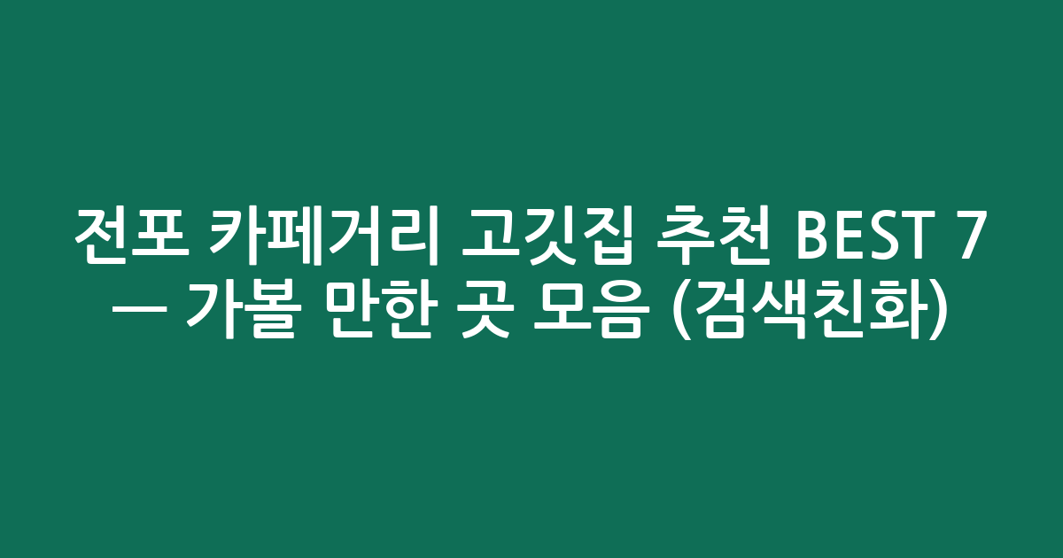 전포 카페거리 고깃집 추천 BEST 7 — 가볼 만한 곳 모음 (검색친화)