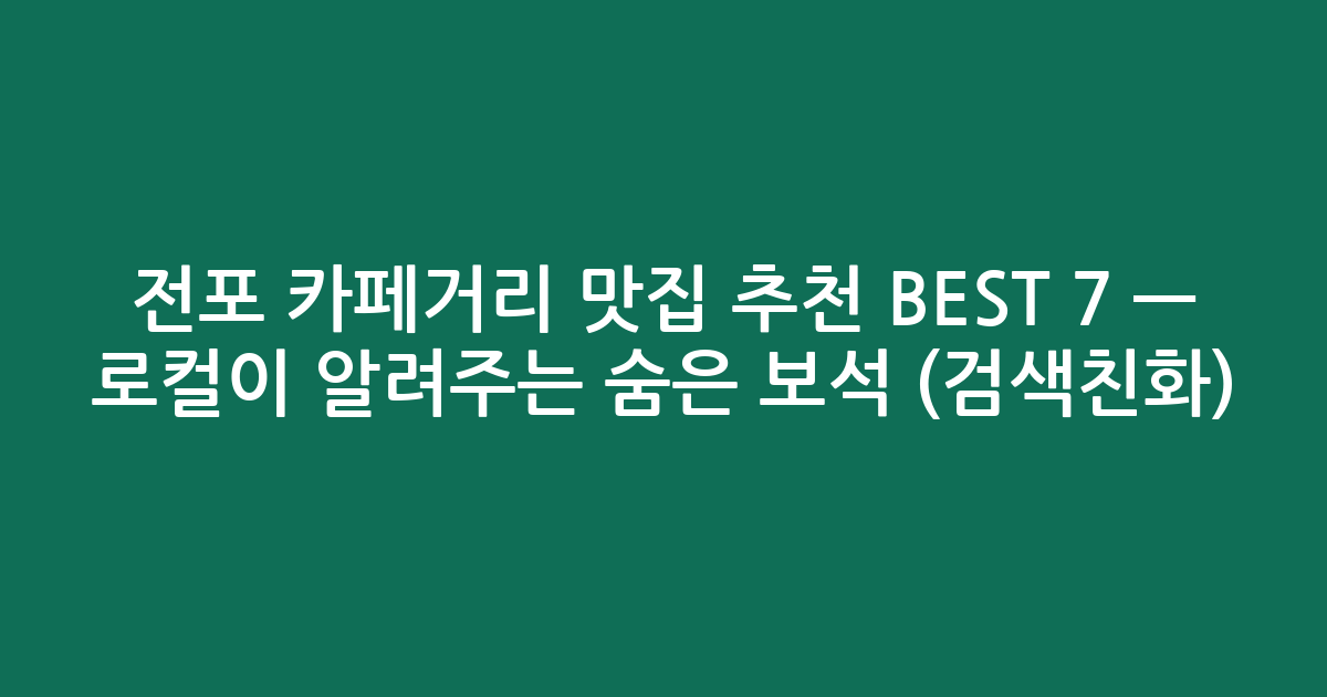 전포 카페거리 맛집 추천 BEST 7 — 로컬이 알려주는 숨은 보석 (검색친화)