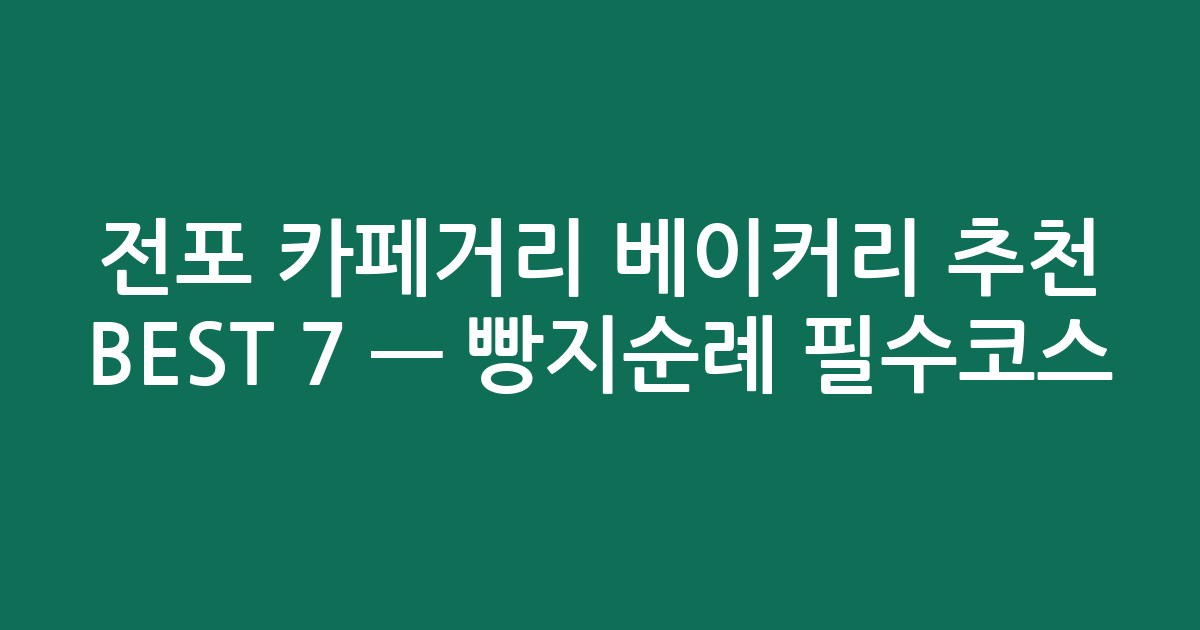 전포 카페거리 베이커리 추천 BEST 7 — 빵지순례 필수코스! (검색친화)
