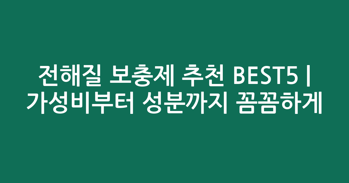 전해질 보충제 추천 BEST5 | 가성비부터 성분까지 꼼꼼하게 비교
