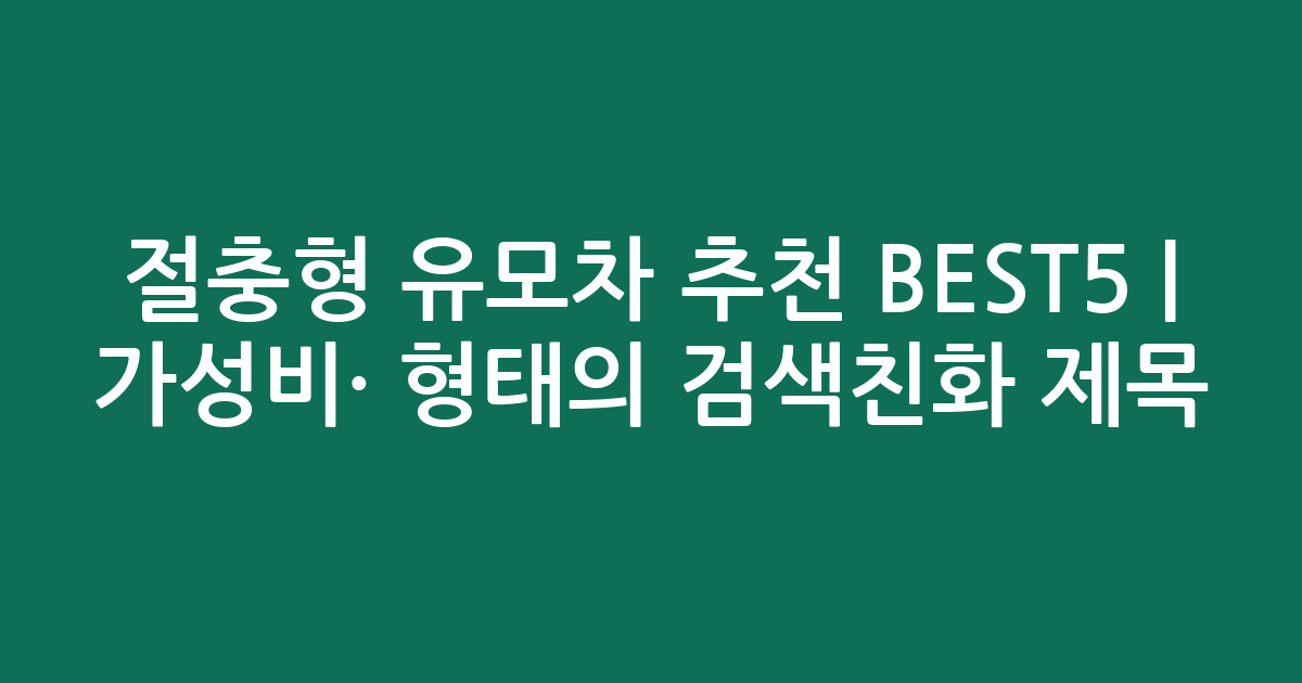 절충형 유모차 추천 BEST5 | 가성비·인기 비교 형태의 검색친화 제목
