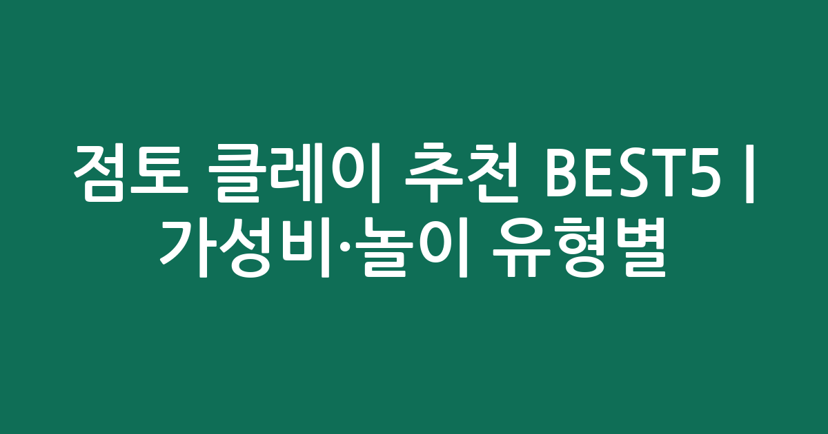 점토 클레이 추천 BEST5 | 가성비·놀이 유형별 인기 비교