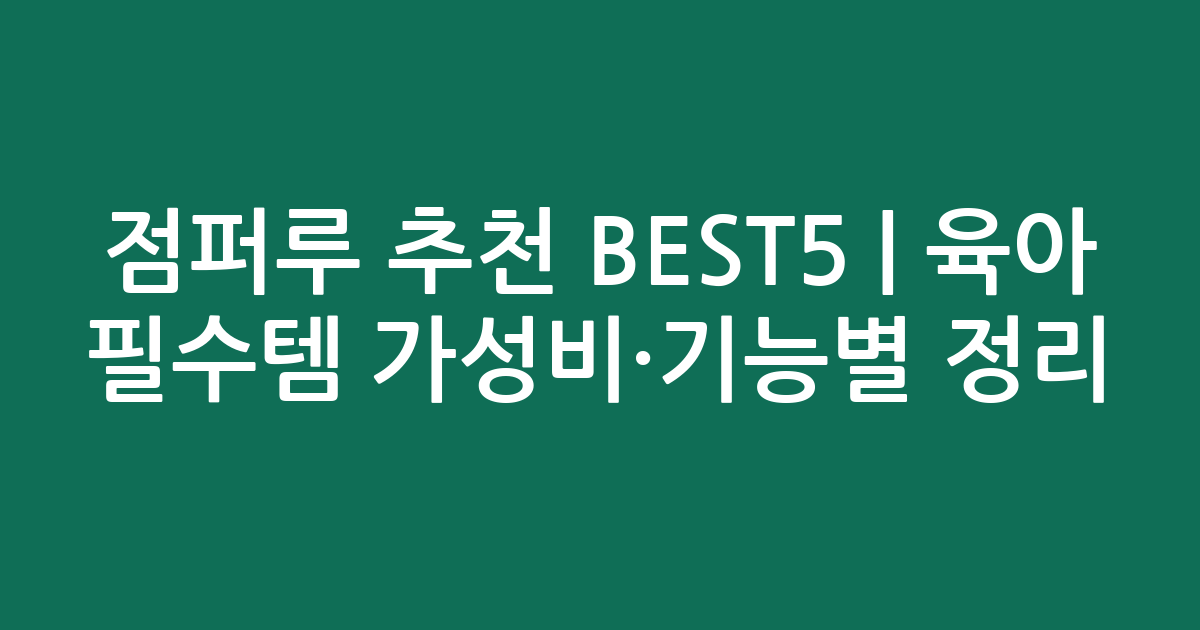 점퍼루 추천 BEST5 | 육아 필수템 가성비·기능별 비교 정리