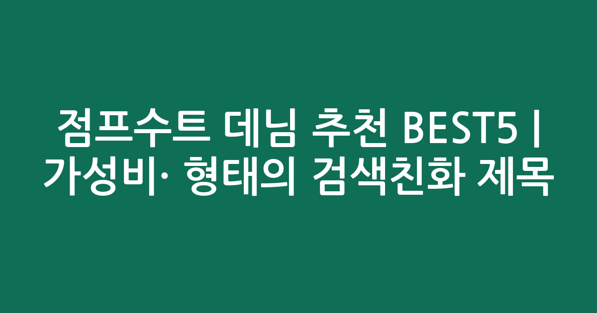 점프수트 데님 추천 BEST5 | 가성비·인기 비교 형태의 검색친화 제목