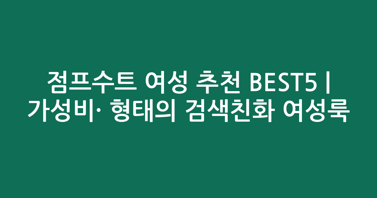 점프수트 여성 추천 BEST5 | 가성비·인기 비교 형태의 검색친화 여성룩