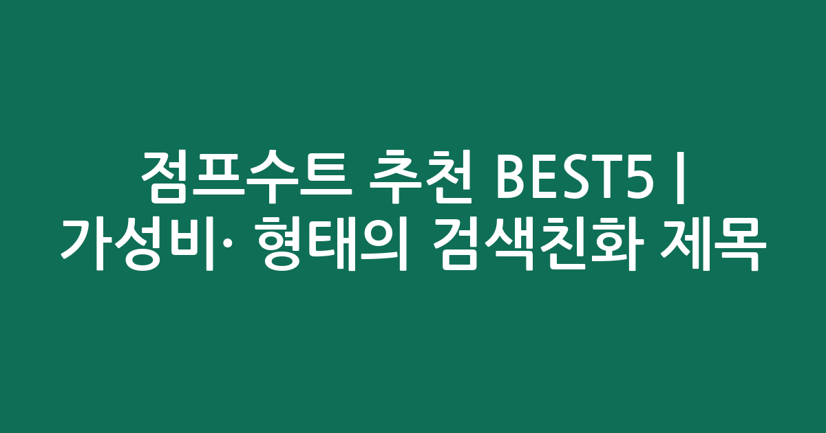 점프수트 추천 BEST5 | 가성비·인기 비교 형태의 검색친화 제목