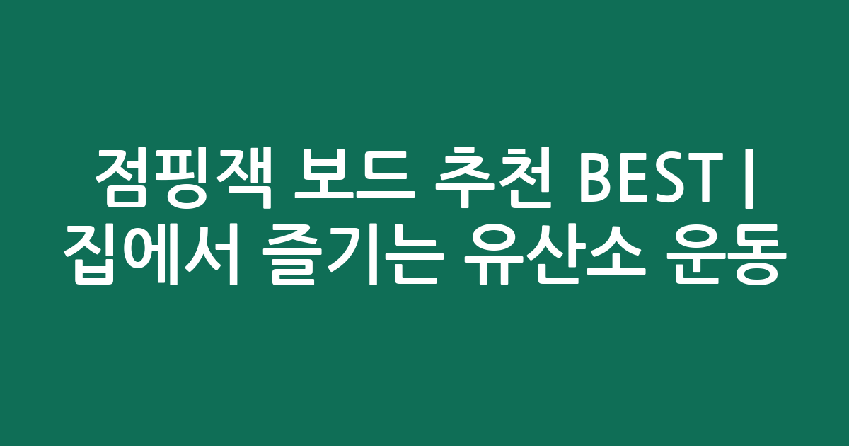 점핑잭 보드 추천 BEST | 집에서 즐기는 유산소 운동 비교