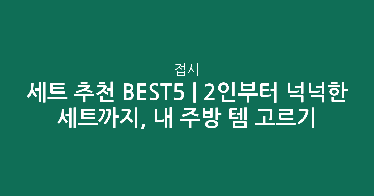 접시 세트 추천 BEST5 | 2인부터 넉넉한 세트까지, 내 주방 맞춤템 고르기