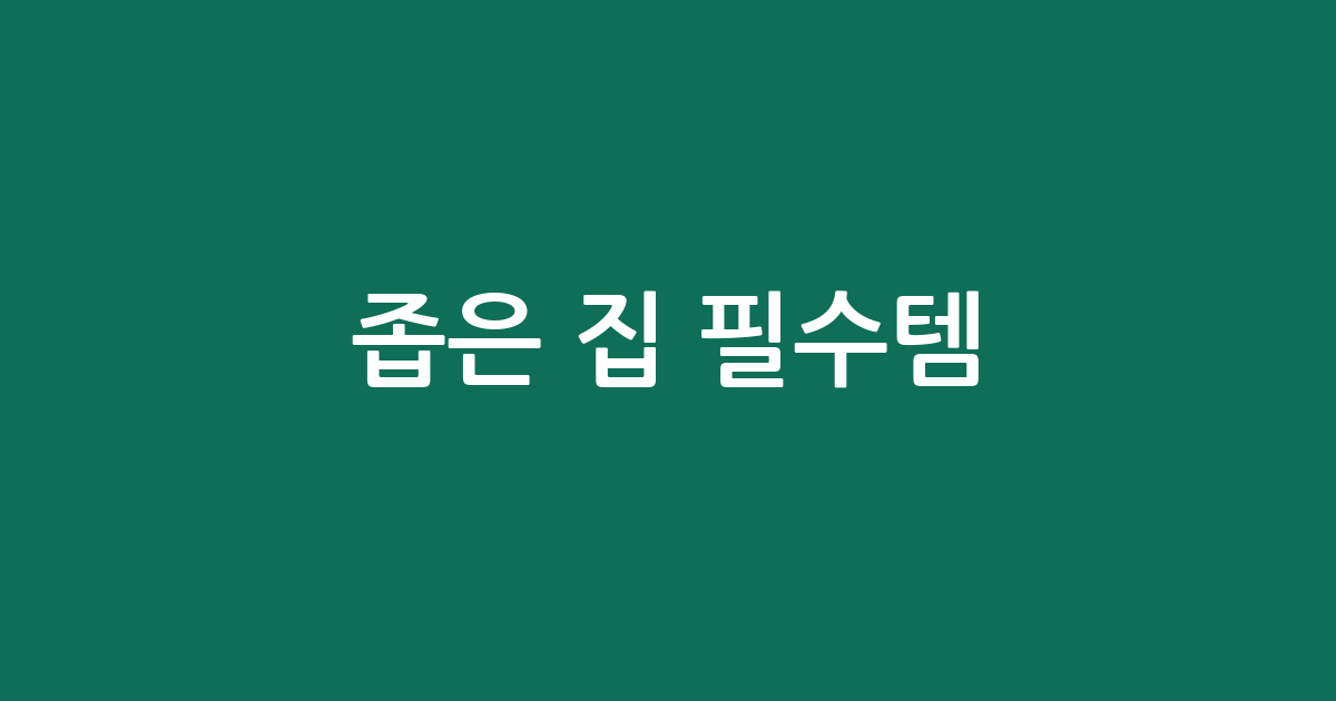 좁은 집 필수템! 접이식 건조대 추천 BEST 5 (공간 활용 끝판왕)