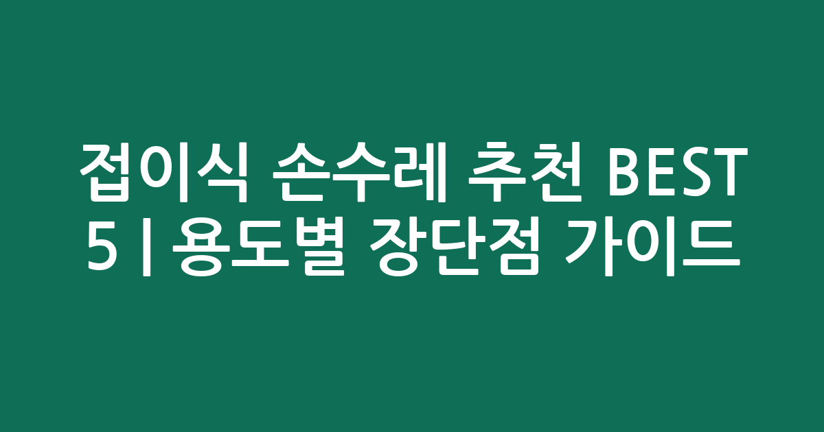 접이식 손수레 추천 BEST 5 | 용도별 장단점 비교 가이드