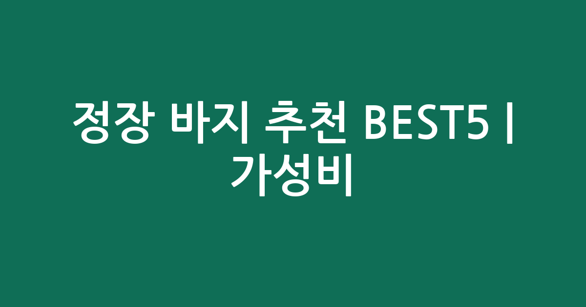 정장 바지 추천 BEST5 | 가성비·인기 비교