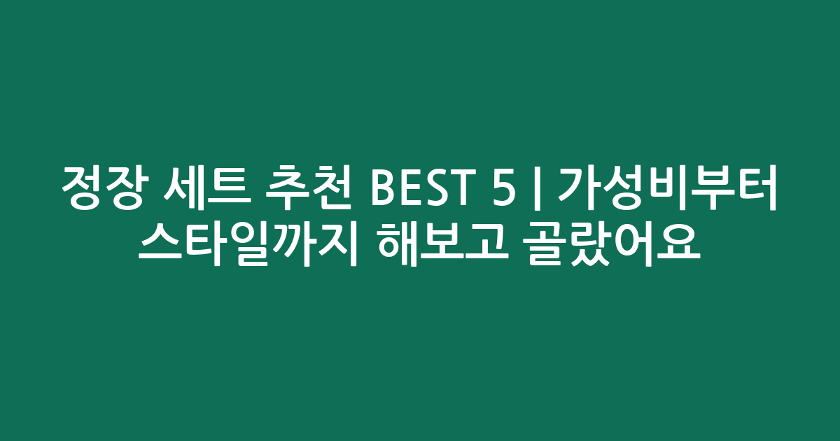 정장 세트 추천 BEST 5 | 가성비부터 스타일까지 비교해보고 골랐어요