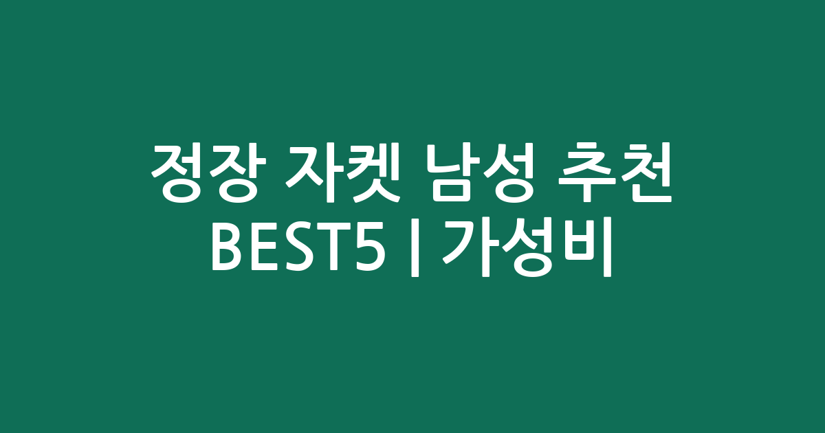 정장 자켓 남성 추천 BEST5 | 가성비·인기 비교