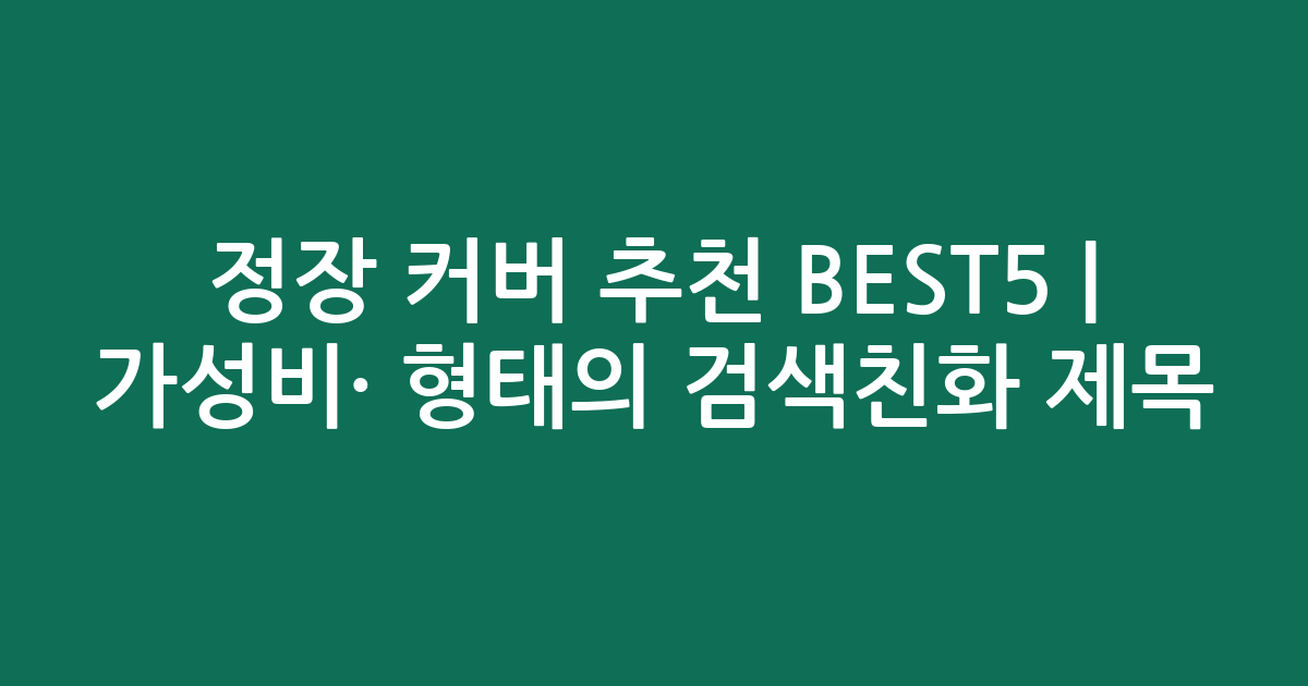 정장 커버 추천 BEST5 | 가성비·인기 비교 형태의 검색친화 제목