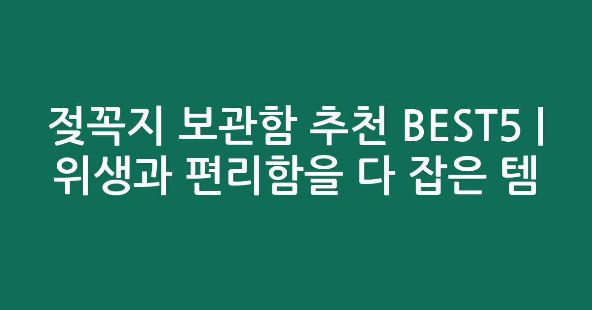 젖꼭지 보관함 추천 BEST5 | 위생과 편리함을 다 잡은 인기템 비교