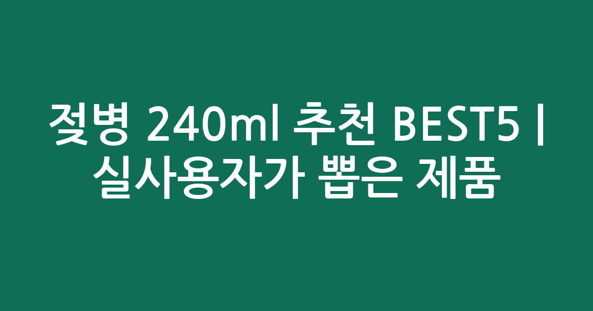 젖병 240ml 추천 BEST5 | 실사용자가 뽑은 인기 제품 비교