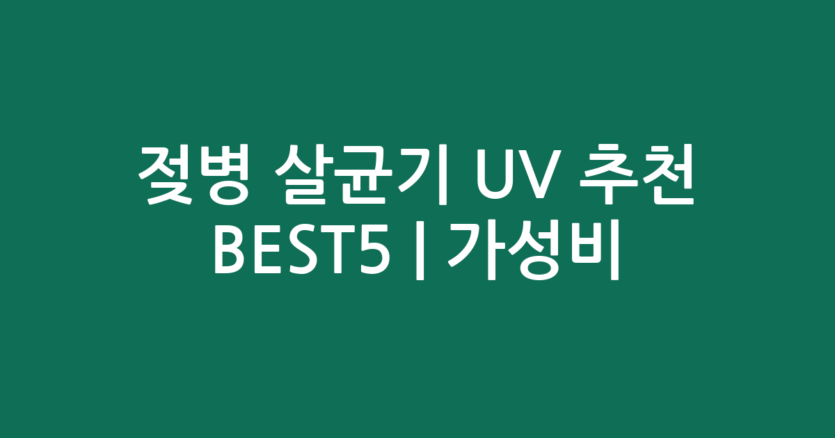 젖병 살균기 UV 추천 BEST5 | 가성비·인기 비교