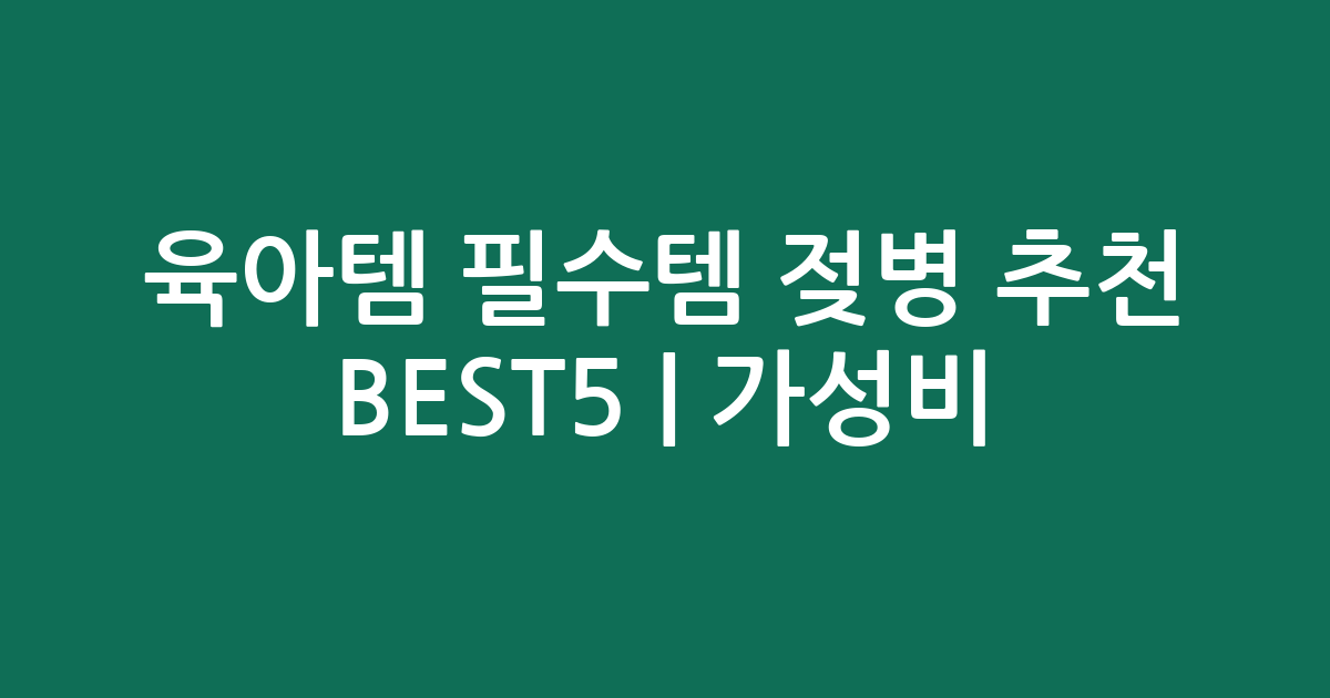 육아템 필수템 젖병 추천 BEST5 | 가성비·인기 비교