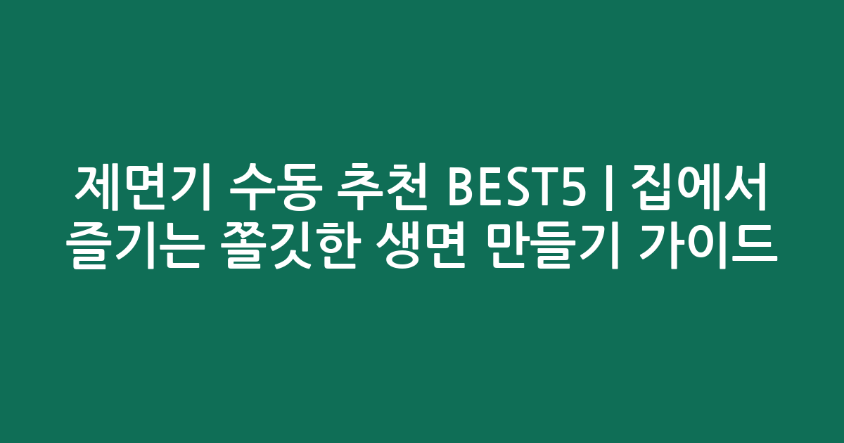 제면기 수동 추천 BEST5 | 집에서 즐기는 쫄깃한 생면 만들기 가이드