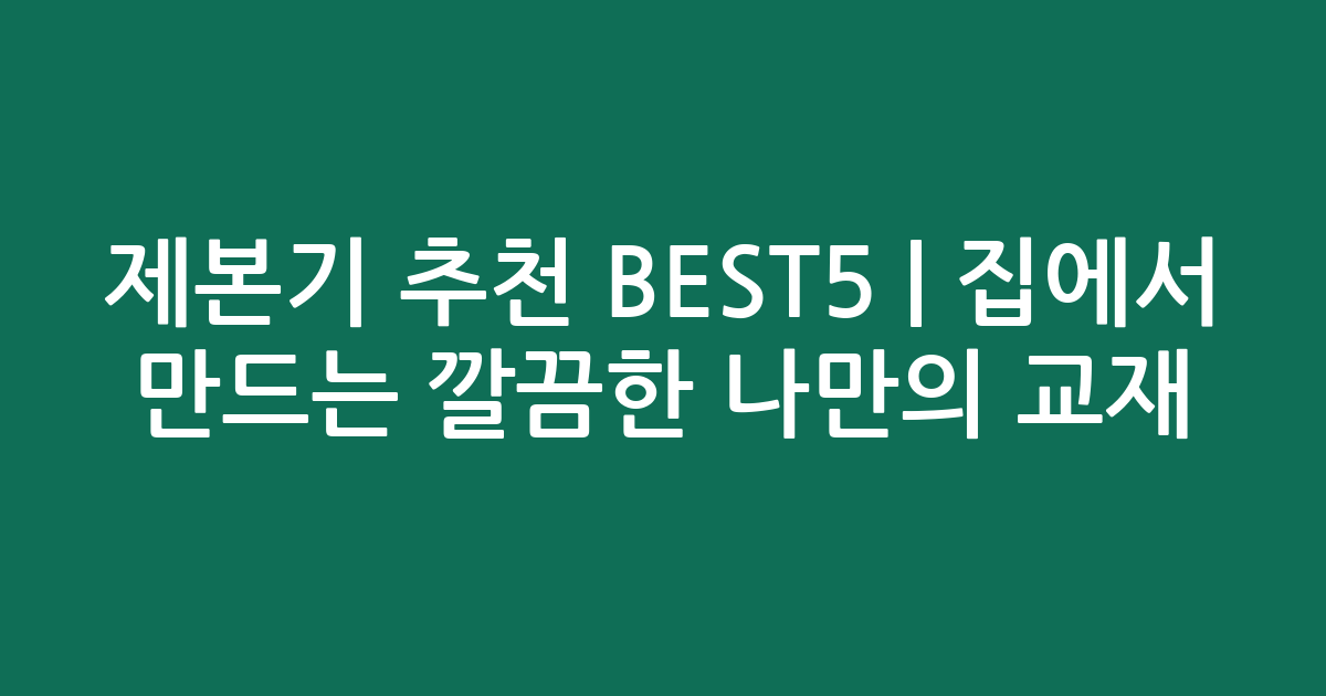 제본기 추천 BEST5 | 집에서 만드는 깔끔한 나만의 교재