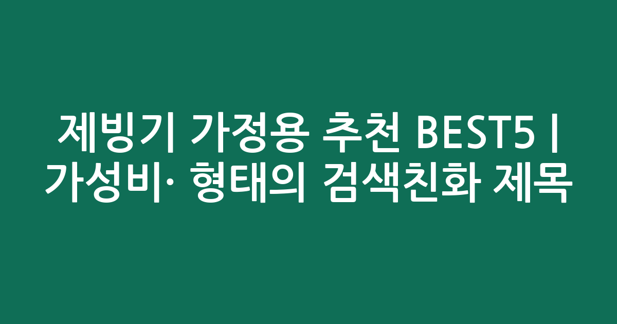 제빙기 가정용 추천 BEST5 | 가성비·인기 비교 형태의 검색친화 제목
