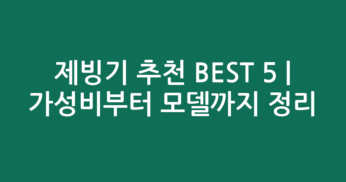 제빙기 추천 BEST 5 | 가성비부터 인기 모델까지 비교 정리