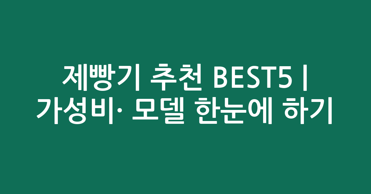 제빵기 추천 BEST5 | 가성비·인기 모델 한눈에 비교하기
