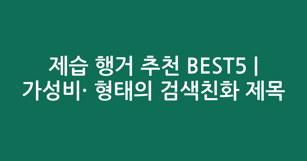 제습 행거 추천 BEST5 | 가성비·인기 비교 형태의 검색친화 제목
