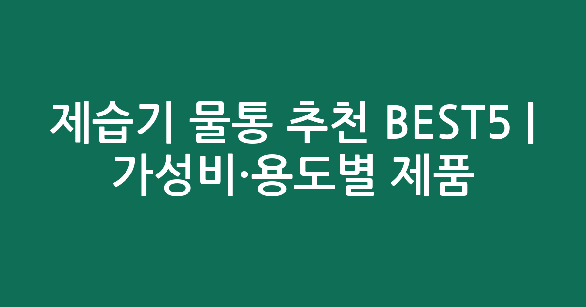 제습기 물통 추천 BEST5 | 가성비·용도별 인기 제품 비교