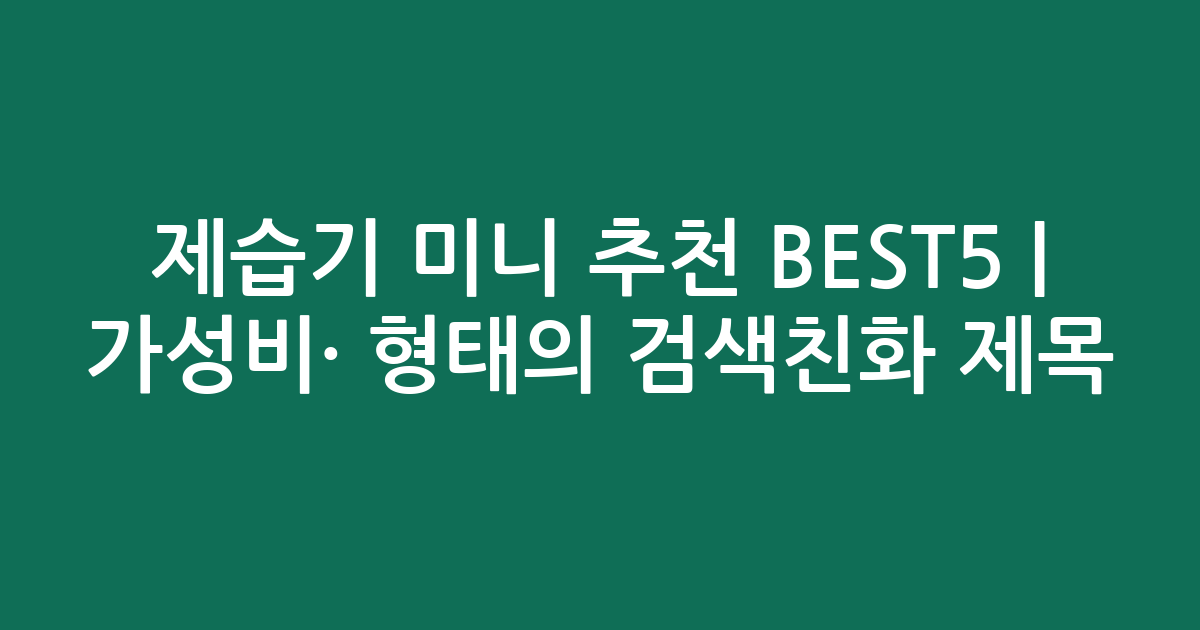 제습기 미니 추천 BEST5 | 가성비·인기 비교 형태의 검색친화 제목