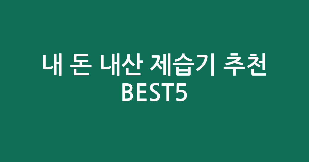 내 돈 내산 제습기 추천 BEST5! 습기 잡고 쾌적함 UP!