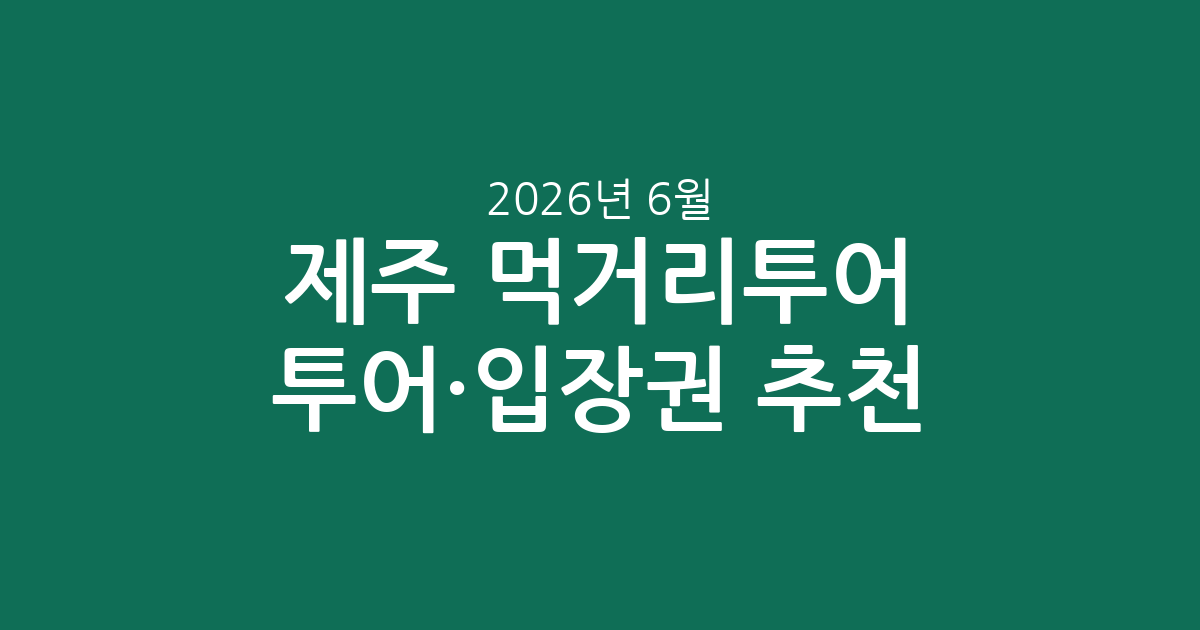 제주 먹거리투어 투어·입장권 추천: 2026년 6월 6일 기준 가격 및 인기 정보