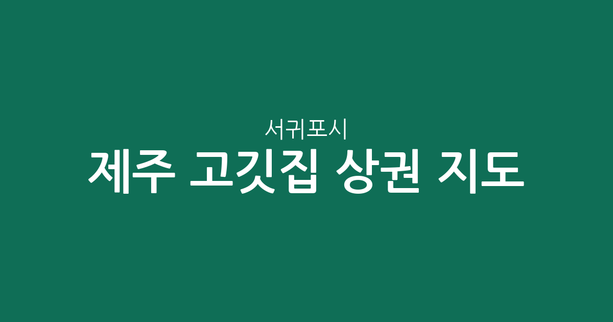 제주 서귀포시 고깃집 상권 지도: 표선면부터 성산읍까지 밀집도 분석