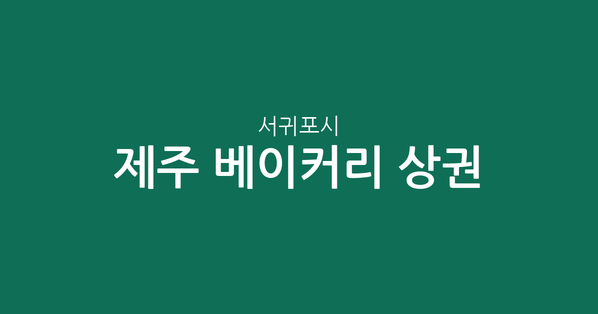 제주 서귀포시 베이커리 상권 분석: 대천동·대정읍을 중심으로 살펴보는 동네 빵집 분포