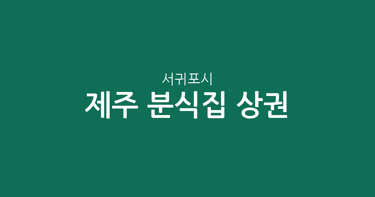 제주 서귀포시 분식집 상권 분석: 대정읍부터 성산읍까지 밀집 지역 현황