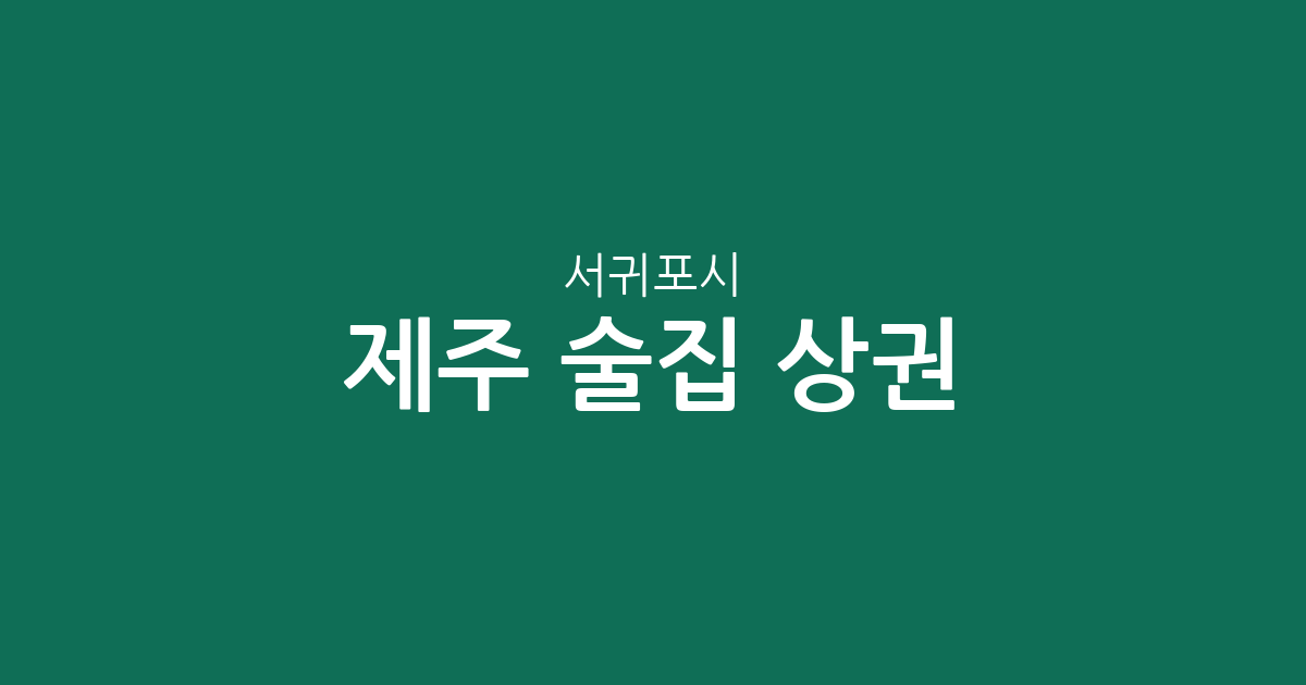 제주 서귀포시 술집 상권 분석: 중앙동·정방동·성산읍 밀집도 높은 동네 정보
