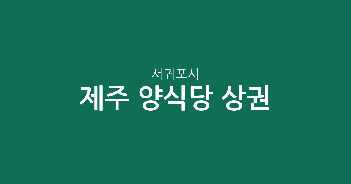 제주 서귀포시 양식당 상권 분석: 안덕면·대정읍 등 지역별 밀집 분포 현황