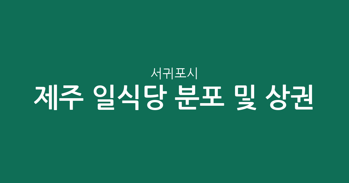 제주 서귀포시 일식당 분포 및 상권 분석: 대정읍부터 대륜동까지