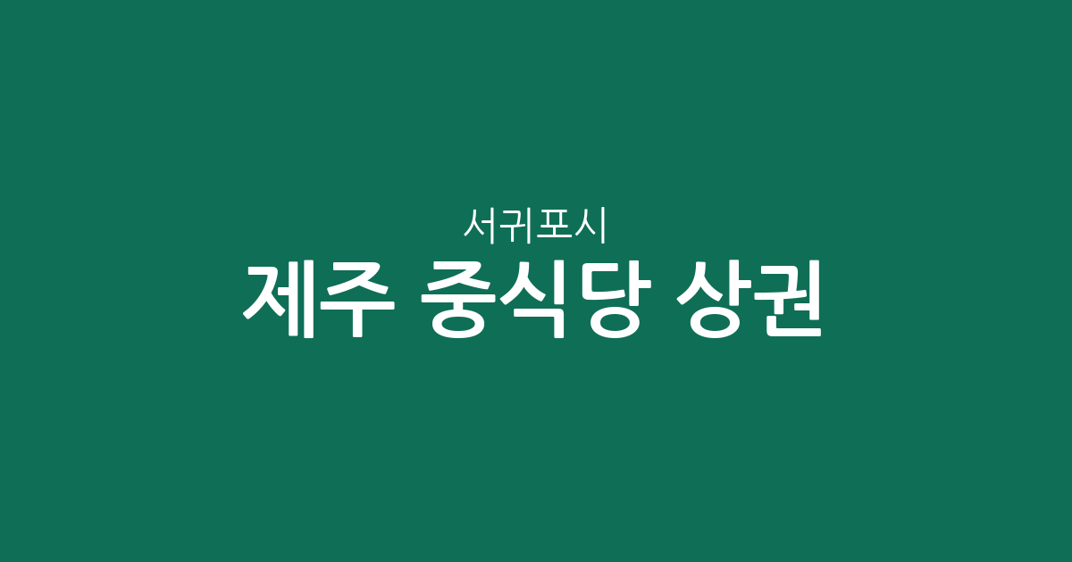 제주 서귀포시 중식당 상권 분석: 대정읍·대륜동 등 동별 밀집도 알아보기