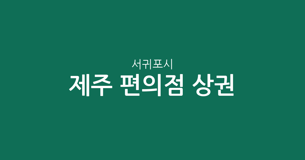 제주 서귀포시 편의점 상권 분석: 안덕면부터 대정읍까지 주요 밀집 지역 확인하기