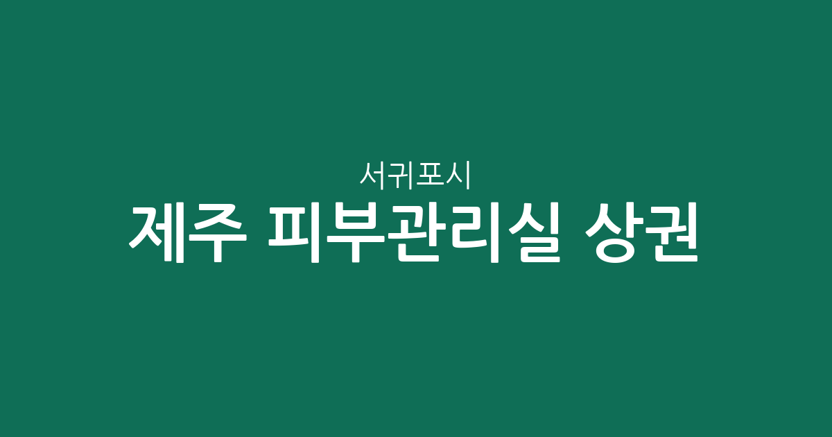 제주 서귀포시 피부관리실 상권 분석: 대륜동부터 대정읍까지 밀집도 높은 지역은?