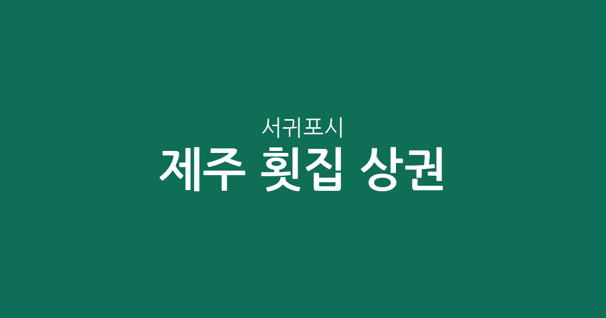 제주 서귀포시 횟집 상권 분석: 대정읍부터 성산읍까지 지역별 분포 현황