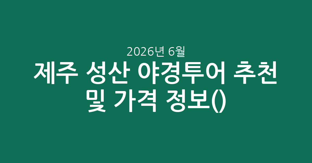 제주 성산 야경투어 추천 및 실시간 가격 정보(2026년 6월)