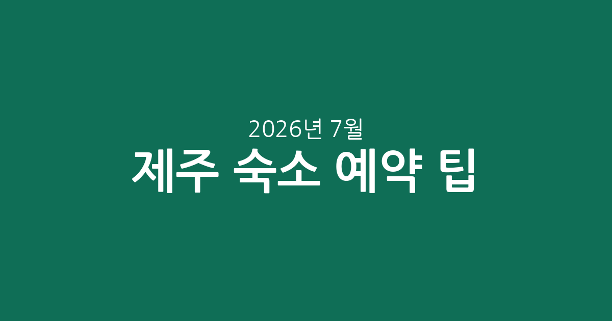 2026년 7월 제주 숙소 추천: 5성급부터 가성비 숙소까지 가격 비교