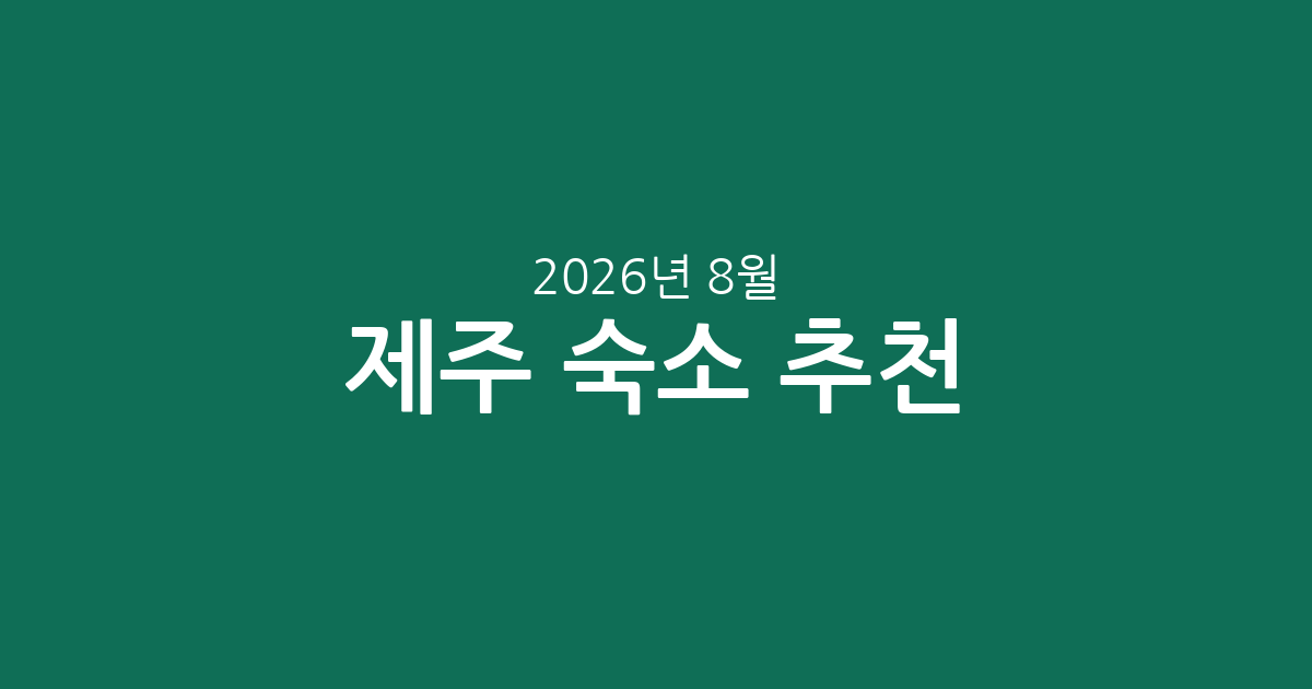 2026년 8월 제주 숙소 실시간 추천! 5성급부터 가성비까지 가격 비교