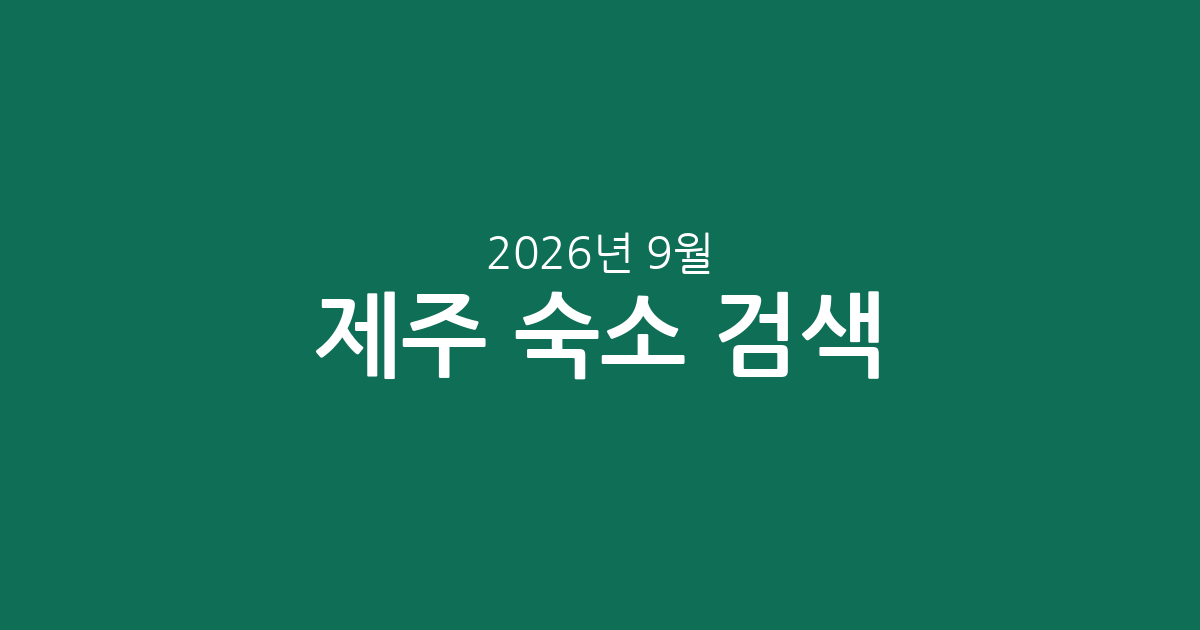 2026년 9월 제주 숙소 실시간 검색! 5성급부터 가성비까지 가격 & 평점 비교