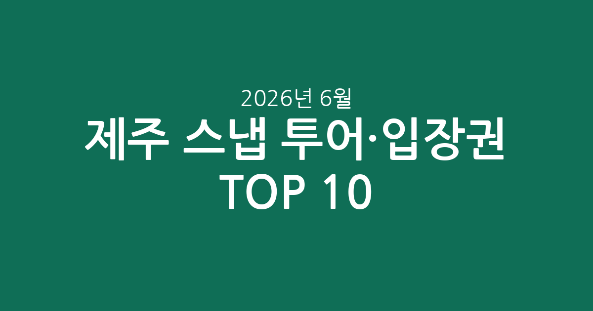 제주 스냅 투어·입장권 인기 TOP 10: 가격과 평점 비교 추천 (2026년 6월)