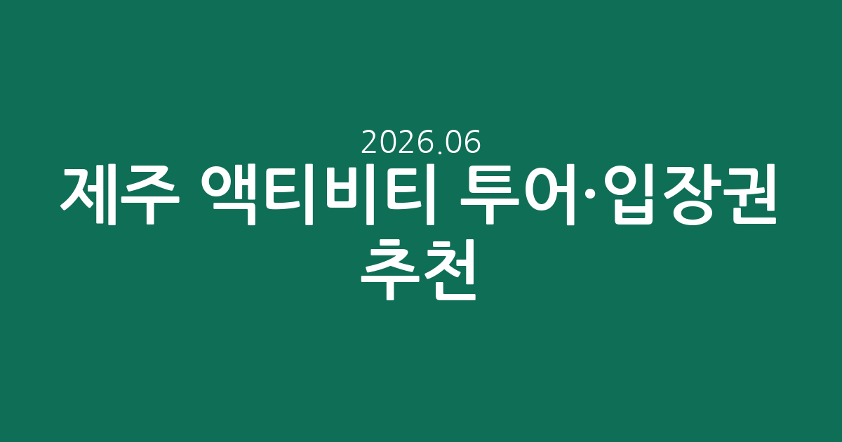 제주 액티비티 투어·입장권 추천: 짜릿한 해양 레포츠와 특별한 경험, 가격 및 평점 비교 (2026.06.04 기준)