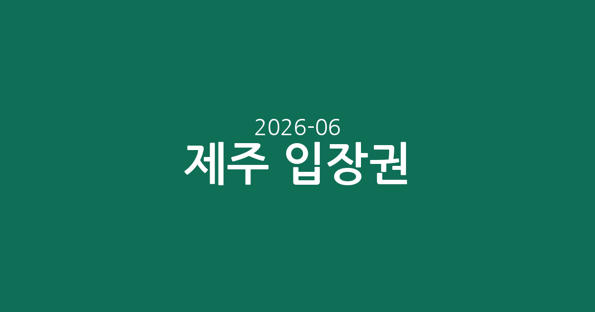 제주 인기 입장권 총정리: 스누피 가든부터 아쿠아플라넷까지, 가격 & 평점 비교 (2026-06-05 기준)